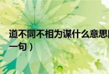 道不同不相為謀什么意思圖片（道不同不相為謀什么意思下一句）