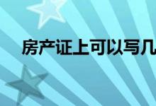 房產(chǎn)證上可以寫幾個名字（房產(chǎn)證介紹）