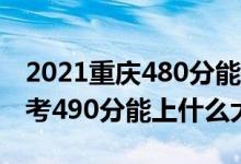 2021重慶480分能上什么大學(xué)（2022重慶高考490分能上什么大學(xué)）