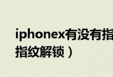 iphonex有沒有指紋功能（iphonex有沒有指紋解鎖）
