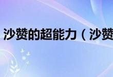 沙贊的超能力（沙贊家族能力是一人一種嗎）