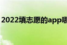 2022填志愿的app哪個好（實用的志愿軟件）