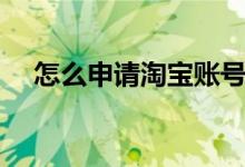 怎么申請?zhí)詫氋~號（申請?zhí)詫氋~號步驟）