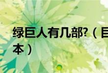 綠巨人有幾部?（目前綠巨人的電影有幾個(gè)版本）