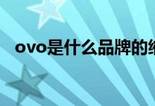 ovo是什么品牌的縮寫（ovo是什么意思）