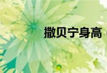 撒貝寧身高（撒貝寧的介紹）