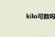 kilo可數(shù)嗎（kilo可數(shù)嗎）