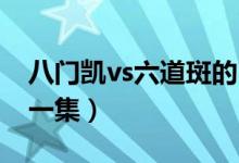 八門凱vs六道斑的bgm（八門凱vs六道斑哪一集）