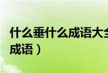 什么垂什么成語(yǔ)大全四字成語(yǔ)（什么垂什么古成語(yǔ)）