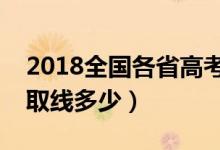 2018全國各省高考分數線匯總（本科專科錄取線多少）
