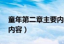 童年第二章主要內(nèi)容50字（童年第二章主要內(nèi)容）