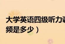 大學英語四級聽力調(diào)頻（大學英語四級聽力調(diào)頻是多少）