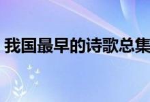 我國(guó)最早的詩(shī)歌總集（我國(guó)最早的詩(shī)歌總集）