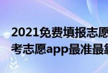 2021免費填報志愿app哪個好（2022哪個高考志愿app最準最靠譜）