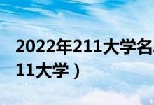 2022年211大學名單排名（八所實力最強的211大學）