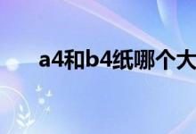 a4和b4紙哪個(gè)大（a4和b4紙哪個(gè)大）