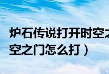 爐石傳說打開時(shí)空之門技能（爐石傳說打開時(shí)空之門怎么打）