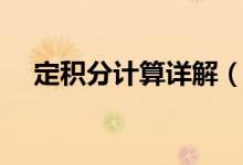 定積分計(jì)算詳解（定積分計(jì)算詳細(xì)步驟）