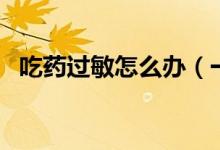 吃藥過敏怎么辦（一定要找到過敏的藥物）