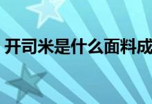 開司米是什么面料成分（開司米是什么材質(zhì)）