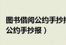 圖書(shū)借閱公約手抄報(bào)二年級(jí)第一名（圖書(shū)借閱公約手抄報(bào)）