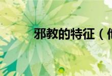 邪教的特征（他們會有什么表現(xiàn)）