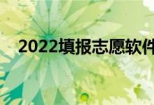 2022填報志愿軟件推薦（哪個軟件靠譜）