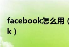facebook怎么用（如何在中國使用facebook）