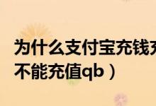 為什么支付寶充錢(qián)充不了（支付寶現(xiàn)在為什么不能充值qb）