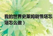 我的世界史萊姆刷怪塔怎么做手機版（我的世界史萊姆刷怪塔怎么做）