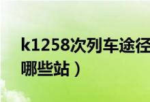 k1258次列車(chē)途徑路線（k1258次列車(chē)途經(jīng)哪些站）