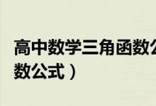高中數(shù)學(xué)三角函數(shù)公式巧記（高中數(shù)學(xué)三角函數(shù)公式）