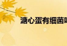 溏心蛋有細(xì)菌嗎（溏心蛋能吃嗎）