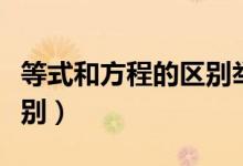 等式和方程的區(qū)別舉例說明（等式和方程的區(qū)別）