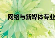 網絡與新媒體專業(yè)學什么（課程有哪些）