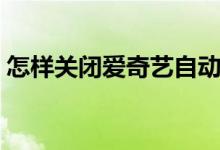 怎樣關(guān)閉愛奇藝自動續(xù)費（怎樣關(guān)閉校訊通）