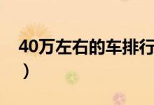 40萬(wàn)左右的車排行榜（40萬(wàn)熱銷車排行詳情）