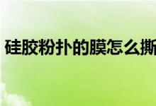 硅膠粉撲的膜怎么撕（硅膠粉撲的膜怎么撕）