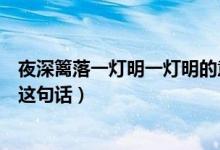 夜深籬落一燈明一燈明的意思（夜深籬落一燈明是什么意思這句話）