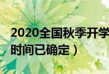 2020全國(guó)秋季開學(xué)時(shí)間（2020全國(guó)秋季開學(xué)時(shí)間已確定）