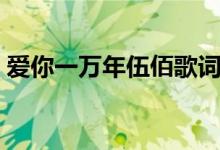 愛你一萬年伍佰歌詞（愛你一萬年歌曲簡(jiǎn)介）