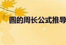 圓的周長公式推導(dǎo)過程（圓的周長公式）
