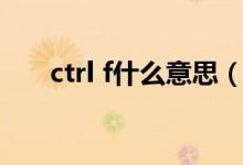 ctrl f什么意思(ctrl f的功能是什么)