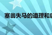 塞翁失馬的道理和啟示（塞翁失馬的道理）