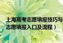 上海高考志愿填報(bào)技巧與指南2021（2021年上海高考模擬志愿填報(bào)入口及流程）