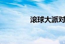 滾球大派對(duì)（滾球的規(guī)則）