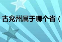 古兗州屬于哪個省（兗州屬于哪個省那個市）