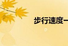 步行速度一小時多少公里