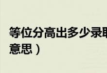 等位分高出多少錄?。ǜ呖间浫〉任环质鞘裁匆馑迹?class=