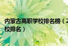 內(nèi)蒙古高職學(xué)校排名榜（2022內(nèi)蒙古十大最好的高職單招學(xué)校排名）